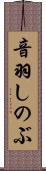音羽しのぶ Scroll