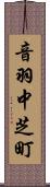 音羽中芝町 Scroll