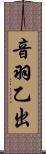 音羽乙出 Scroll
