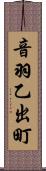 音羽乙出町 Scroll