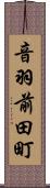 音羽前田町 Scroll