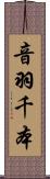 音羽千本 Scroll
