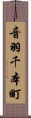 音羽千本町 Scroll