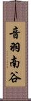 音羽南谷 Scroll
