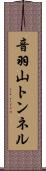 音羽山トンネル Scroll