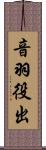 音羽役出 Scroll