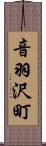 音羽沢町 Scroll