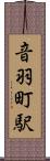 音羽町駅 Scroll
