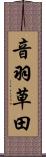 音羽草田 Scroll