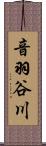 音羽谷川 Scroll