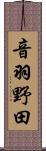 音羽野田 Scroll