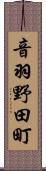 音羽野田町 Scroll