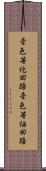 音色等化回路 Scroll