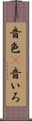 音色(P) Scroll