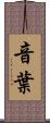 音葉 Scroll