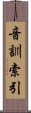 音訓索引 Scroll