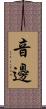 音邊 Scroll