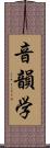 音韻学 Scroll