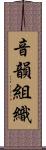 音韻組織 Scroll
