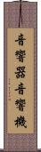 音響器 Scroll