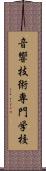 音響技術専門学校 Scroll