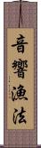 音響漁法 Scroll