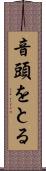 音頭をとる Scroll