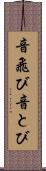 音飛び Scroll