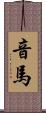 音馬 Scroll
