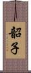 韶子 Scroll