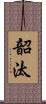 韶汰 Scroll