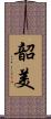 韶美 Scroll