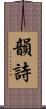 韻詩 Scroll