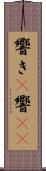 響き(P) Scroll