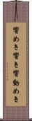 響めき Scroll