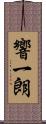 響一朗 Scroll