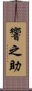 響之助 Scroll