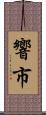 響市 Scroll