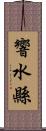 響水縣 Scroll