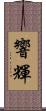 響輝 Scroll
