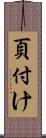 頁付け Scroll