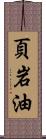 頁岩油 Scroll