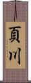 頁川 Scroll