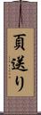 頁送り Scroll