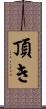 頂き Scroll