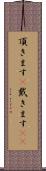 頂きます(P) Scroll