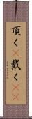 頂く(P) Scroll
