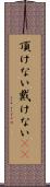 頂けない Scroll