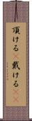 頂ける(P) Scroll