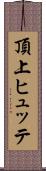 頂上ヒュッテ Scroll